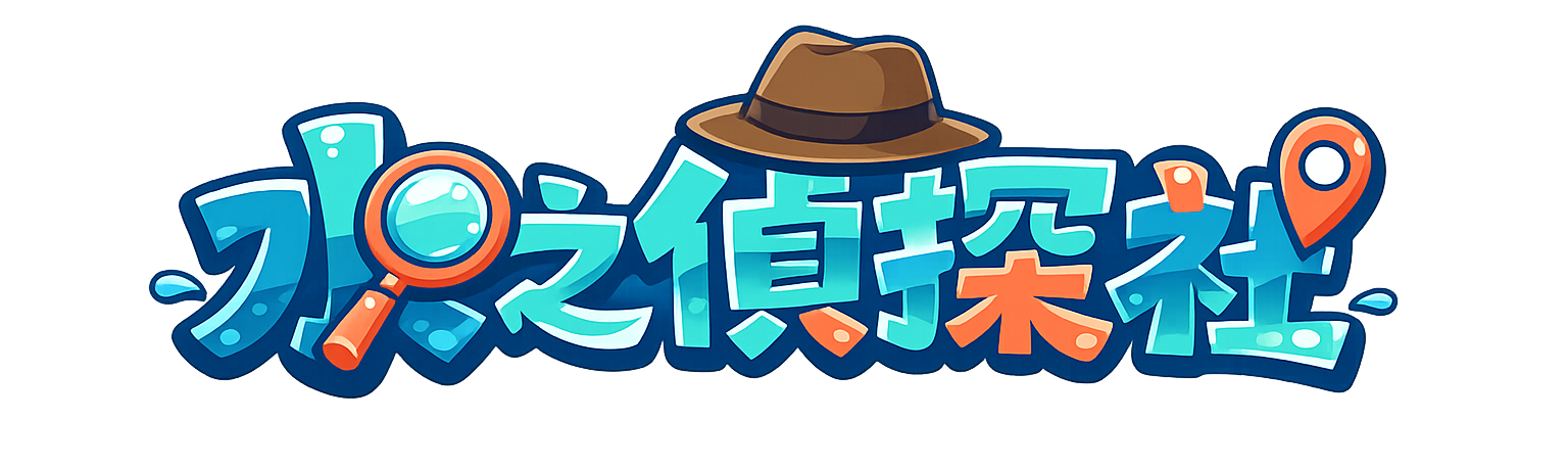 水之偵探社